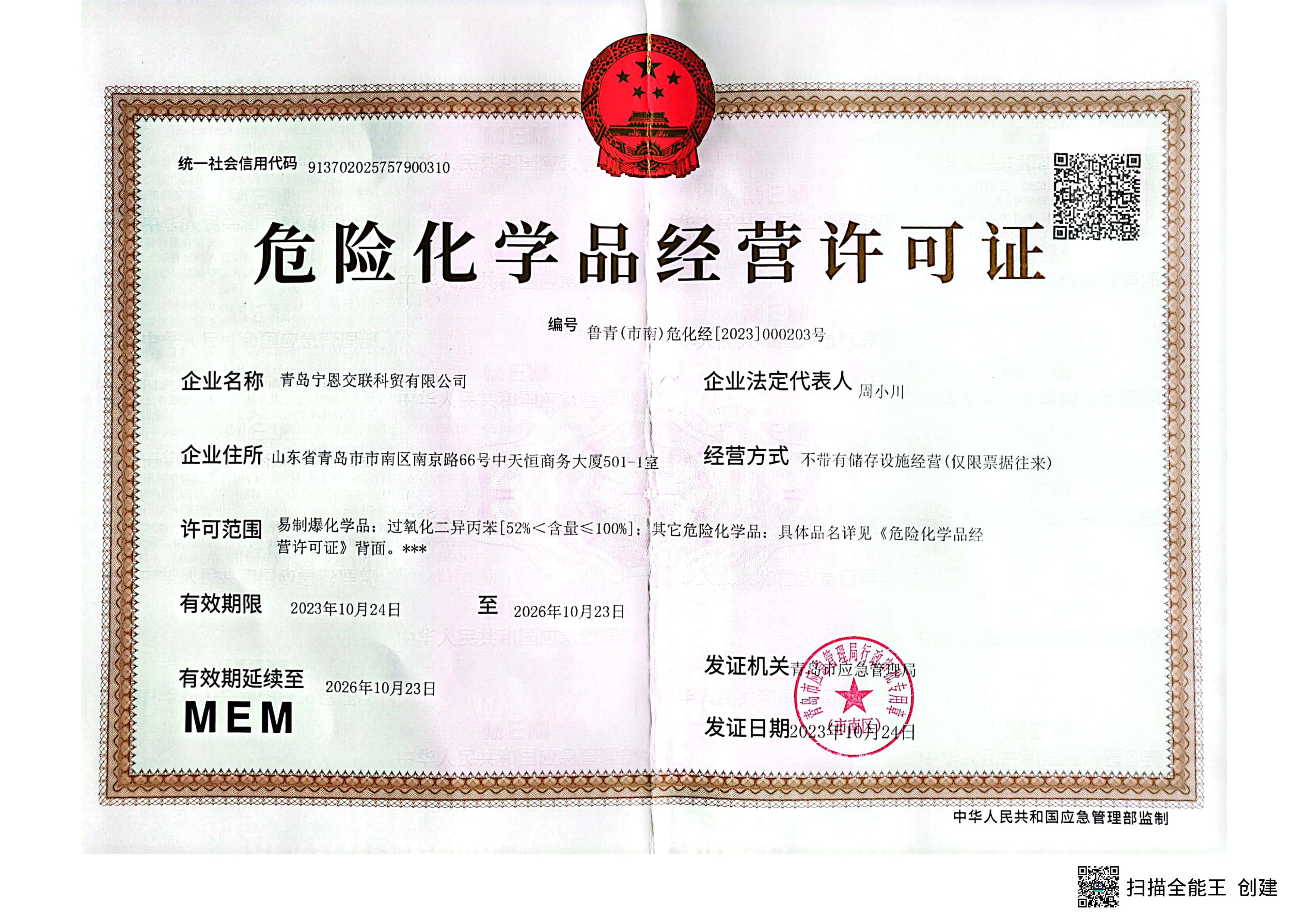 宁恩危险化学品经营许可证